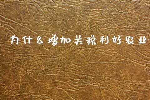 为什么增加关税利好农业_https://cj007.lansai.wang_期货开户_第1张