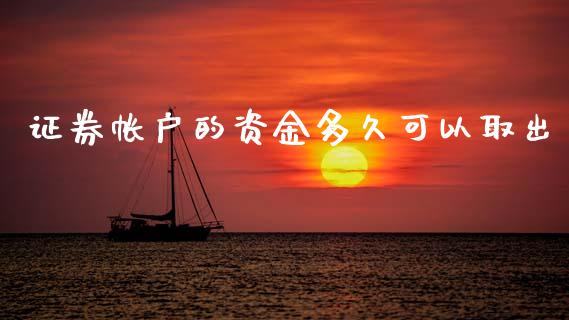 证券帐户的资金多久可以取出_https://cj007.lansai.wang_财经新闻_第1张