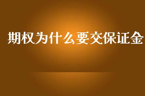 期权为什么要交保证金_https://cj007.lansai.wang_金融监管_第1张