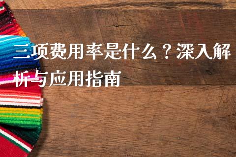 三项费用率是什么？深入解析与应用指南_https://cj007.lansai.wang_债券资讯_第1张