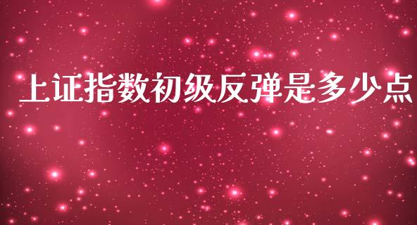 上证指数初级反弹是多少点_https://cj007.lansai.wang_外汇交易_第1张