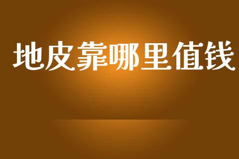 地皮靠哪里值钱_https://cj007.lansai.wang_财经新闻_第1张