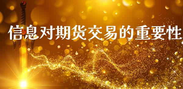 信息对期货交易的重要性_https://cj007.lansai.wang_债券资讯_第1张