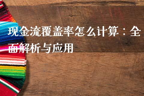 现金流覆盖率怎么计算：全面解析与应用_https://cj007.lansai.wang_财经新闻_第1张