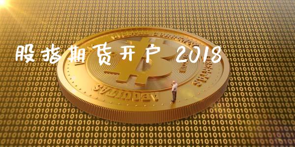 股指期货开户 2018_https://cj007.lansai.wang_全球市场_第1张