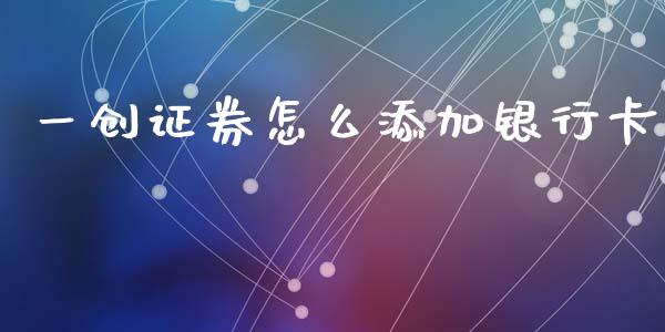 一创证券怎么添加银行卡_https://cj007.lansai.wang_外汇交易_第1张
