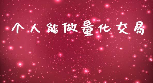 个人能做量化交易_https://cj007.lansai.wang_期货开户_第1张
