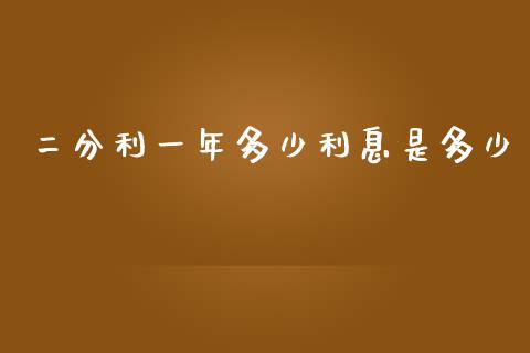 二分利一年多少利息是多少_https://cj007.lansai.wang_财经新闻_第1张