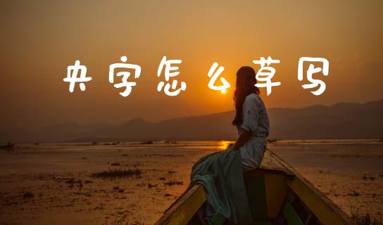 央字怎么草写_https://cj007.lansai.wang_金融监管_第1张