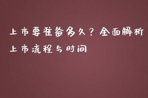 上市要准备多久？全面解析上市流程与时间_https://cj007.lansai.wang_全球市场_第1张