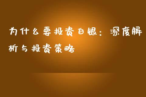 为什么要投资白银：深度解析与投资策略_https://cj007.lansai.wang_全球市场_第1张