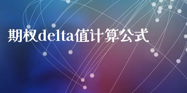 期权delta值计算公式_https://cj007.lansai.wang_金融监管_第1张