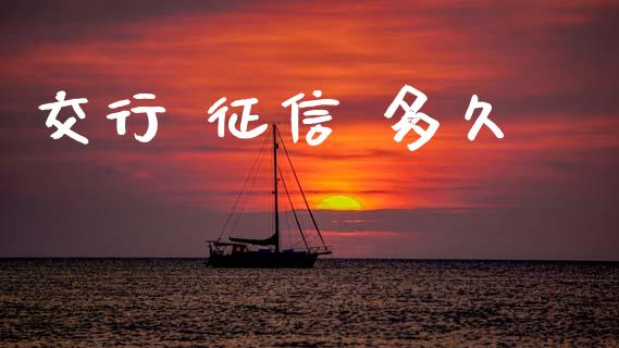 交行 征信 多久_https://cj007.lansai.wang_财经新闻_第1张