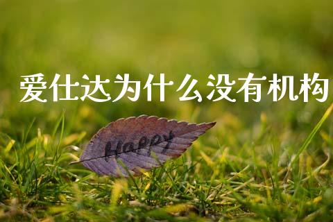 爱仕达为什么没有机构_https://cj007.lansai.wang_期货开户_第1张