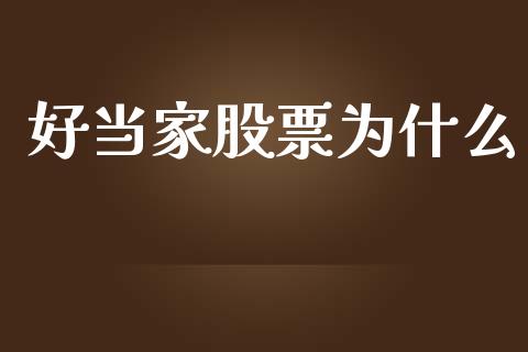 好当家股票为什么_https://cj007.lansai.wang_财经新闻_第1张