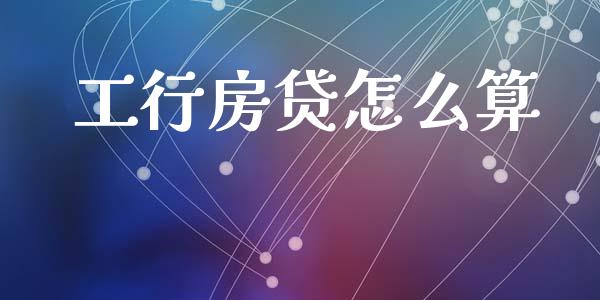 工行房贷怎么算_https://cj007.lansai.wang_金融监管_第1张