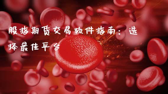 股指期货交易软件指南：选择最佳平台_https://cj007.lansai.wang_全球市场_第1张