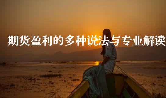 期货盈利的多种说法与专业解读_https://cj007.lansai.wang_金融监管_第1张