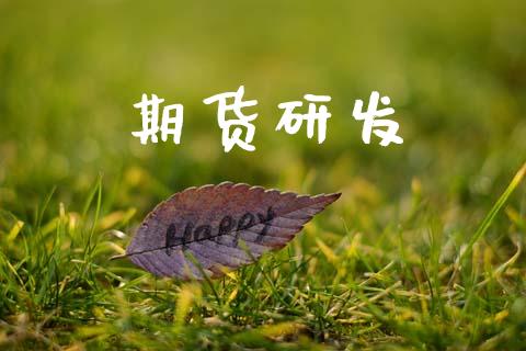 期货研发_https://cj007.lansai.wang_全球市场_第1张