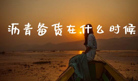 沥青备货在什么时候_https://cj007.lansai.wang_期货开户_第1张