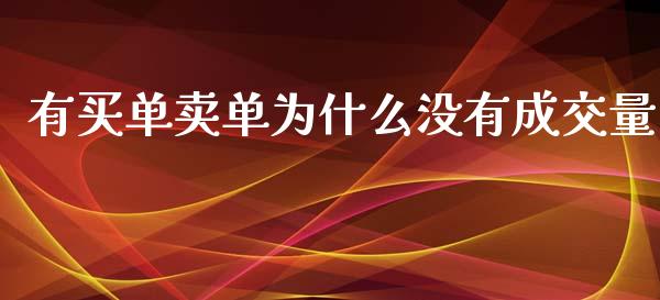 有买单卖单为什么没有成交量_https://cj007.lansai.wang_期货开户_第1张
