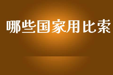 哪些国家用比索_https://cj007.lansai.wang_外汇交易_第1张