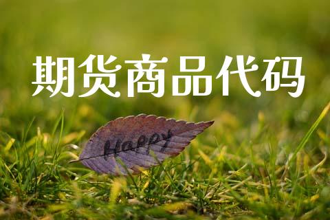 期货商品代码_https://cj007.lansai.wang_债券资讯_第1张