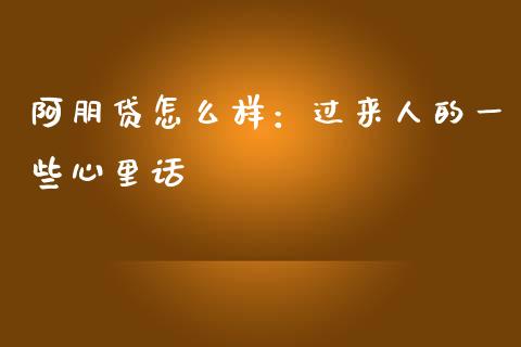 阿朋贷怎么样：过来人的一些心里话_https://cj007.lansai.wang_债券资讯_第1张