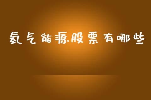 氢气能源股票有哪些_https://cj007.lansai.wang_外汇交易_第1张