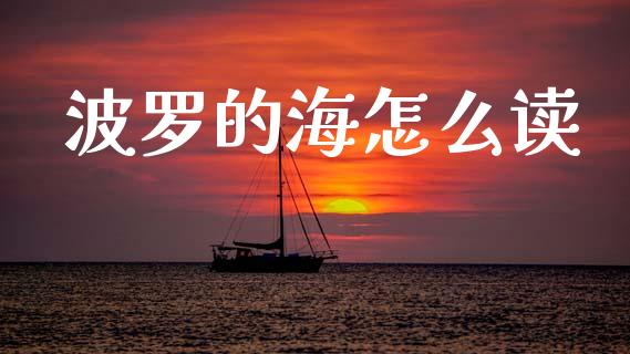 波罗的海怎么读_https://cj007.lansai.wang_全球市场_第1张