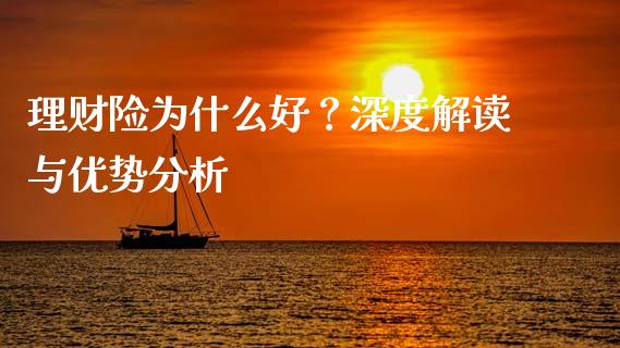 理财险为什么好？深度解读与优势分析_https://cj007.lansai.wang_全球市场_第1张