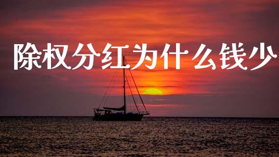 除权分红为什么钱少_https://cj007.lansai.wang_全球市场_第1张