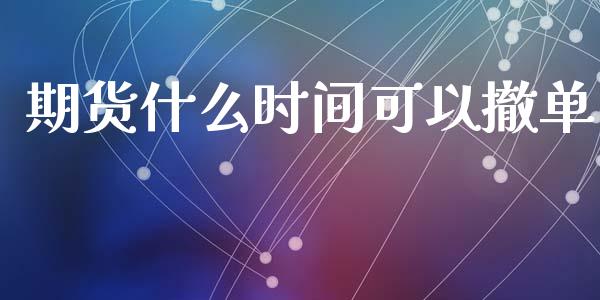 期货什么时间可以撤单_金融监管_第1张_期货开户_金融监管_外汇交易_债券资讯_全球市场_财经新闻 期货什么时间可以撤单_https://cj007.lansai.wang_金融监管_第1张
