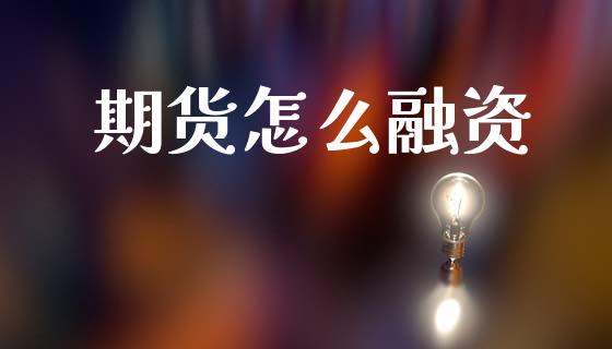期货怎么融资_财经新闻_第1张_期货开户_金融监管_外汇交易_债券资讯_全球市场_财经新闻 期货怎么融资_https://cj007.lansai.wang_财经新闻_第1张