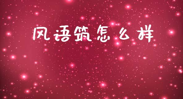 风语筑怎么样_https://cj007.lansai.wang_金融监管_第1张