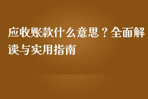 应收账款什么意思？全面解读与实用指南_https://cj007.lansai.wang_金融监管_第1张