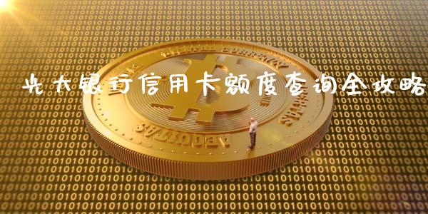 光大银行信用卡额度查询全攻略_https://cj007.lansai.wang_金融监管_第1张
