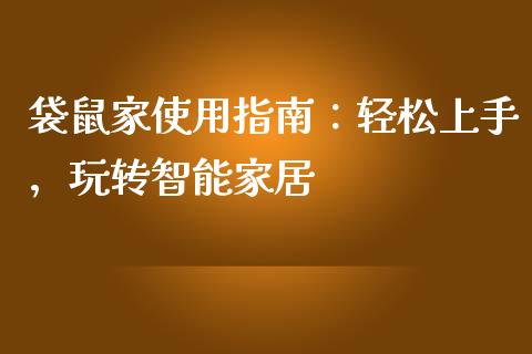 袋鼠家使用指南：轻松上手，玩转智能家居_https://cj007.lansai.wang_期货开户_第1张