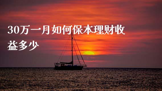 30万一月如何保本理财收益多少_https://cj007.lansai.wang_全球市场_第1张