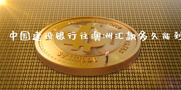 中国建设银行往澳洲汇款多久能到_https://cj007.lansai.wang_债券资讯_第1张