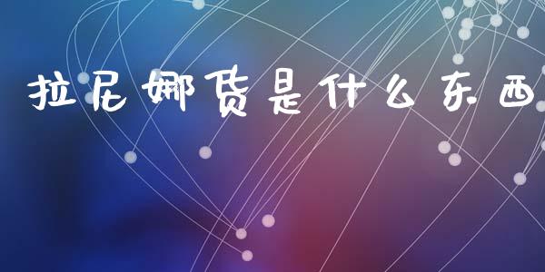 拉尼娜货是什么东西_https://cj007.lansai.wang_全球市场_第1张