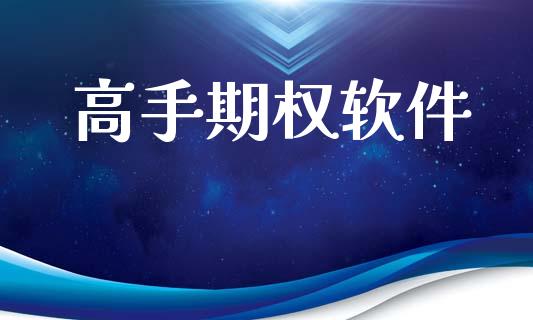 高手期权软件_https://cj007.lansai.wang_期货开户_第1张