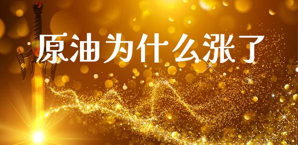 原油为什么涨了_https://cj007.lansai.wang_外汇交易_第1张