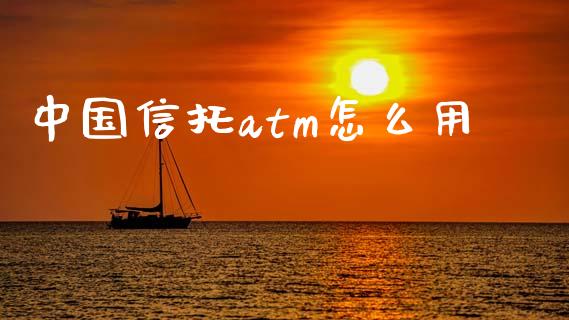 中国信托atm怎么用_https://cj007.lansai.wang_债券资讯_第1张
