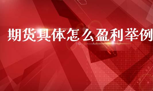 期货具体怎么盈利举例_https://cj007.lansai.wang_外汇交易_第1张