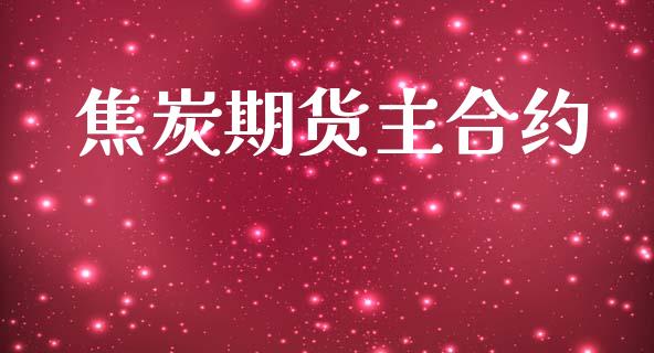 焦炭期货主合约_https://cj007.lansai.wang_财经新闻_第1张