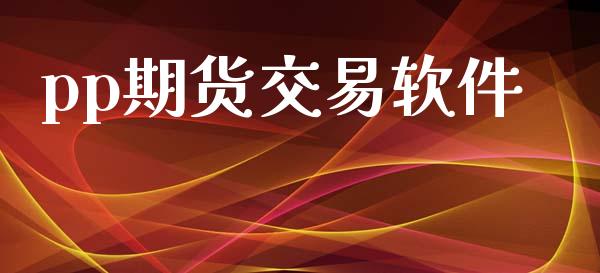 pp期货交易软件_https://cj007.lansai.wang_金融监管_第1张