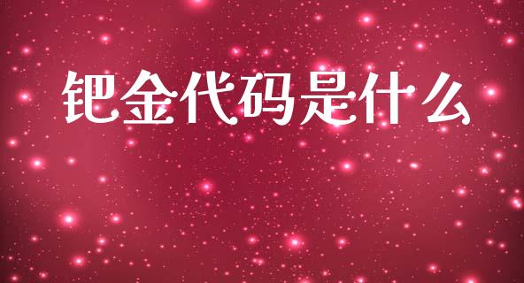 钯金代码是什么_https://cj007.lansai.wang_债券资讯_第1张