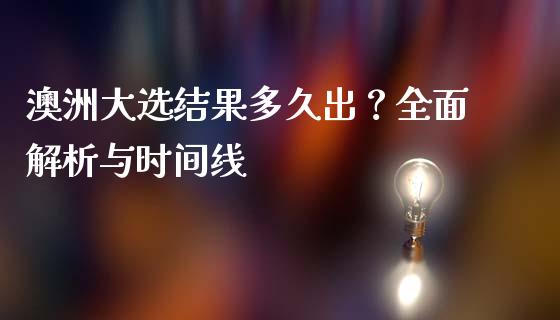 澳洲大选结果多久出？全面解析与时间线_https://cj007.lansai.wang_期货开户_第1张