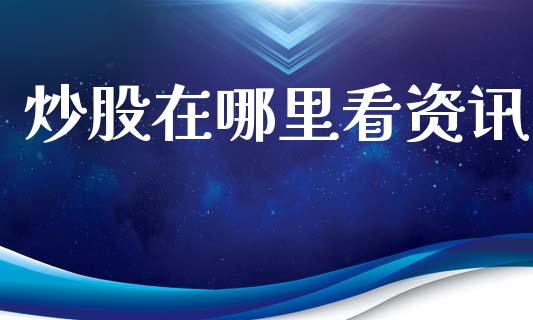 炒股在哪里看资讯_https://cj007.lansai.wang_全球市场_第1张